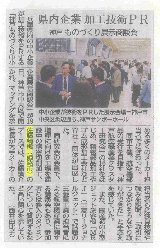 佐藤精機_150620神戸新聞