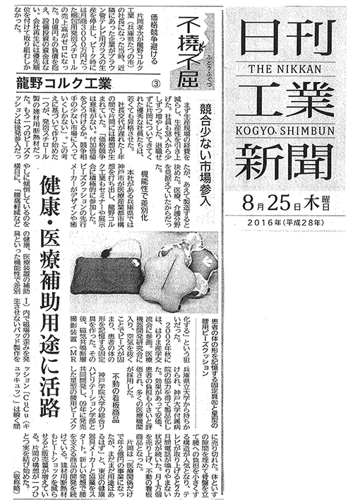 ③160825_龍野コルク工業(日刊工業