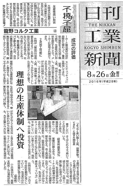 ④160826_龍野コルク工業(日刊工業
