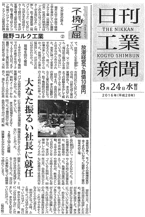 ②160824_龍野コルク工業(日刊工業