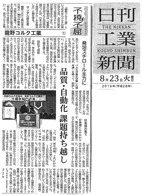 ①160823_龍野コルク工業(日刊工業