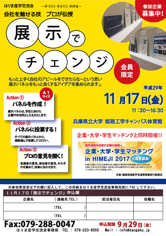 展示でチェンジ