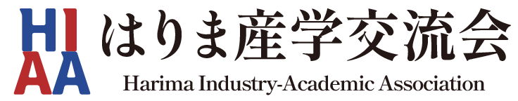 はりま産学交流会 Harima Industry-Academic Association