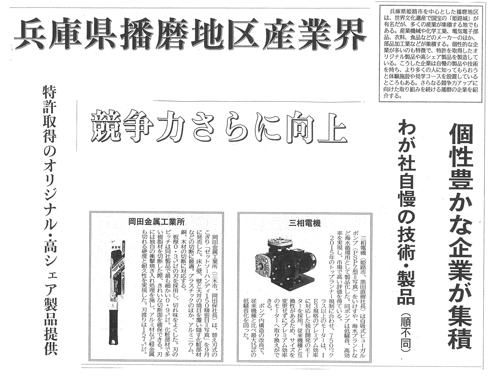 161014_岡田金属工業所＆三相電機(日刊工業)